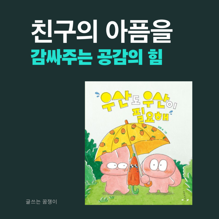  우산도 우산이 필요해 | 아픔을 품어주는 특별한 우정 | 보람 작가 길벗어린이 그림책
