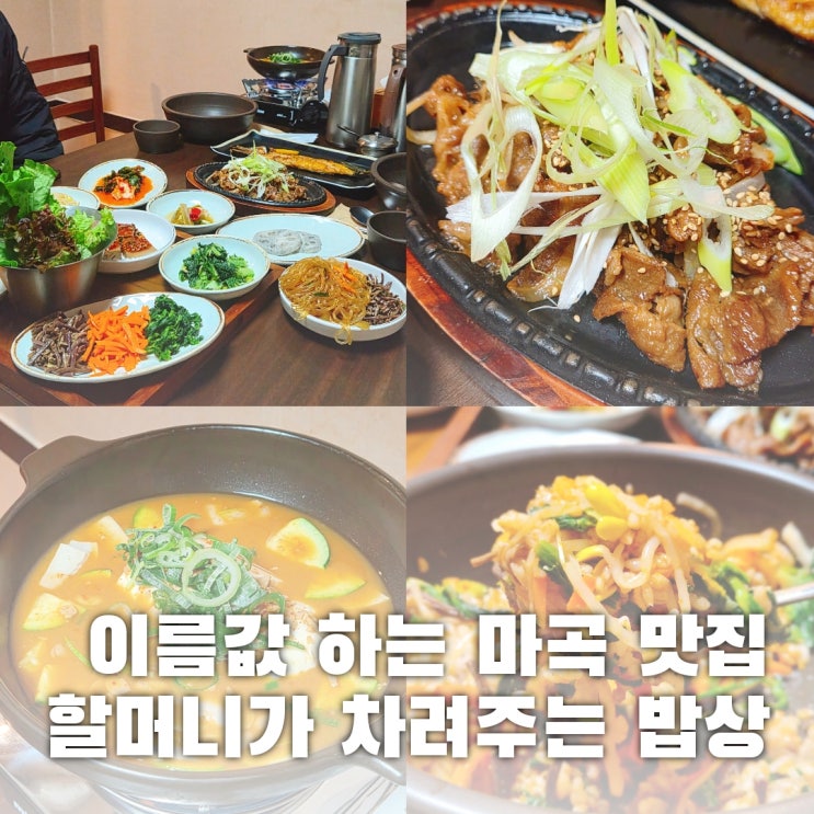  마곡 발산 점심 맛집 추천, 집밥이 그리울땐 할머니가차려주는밥상