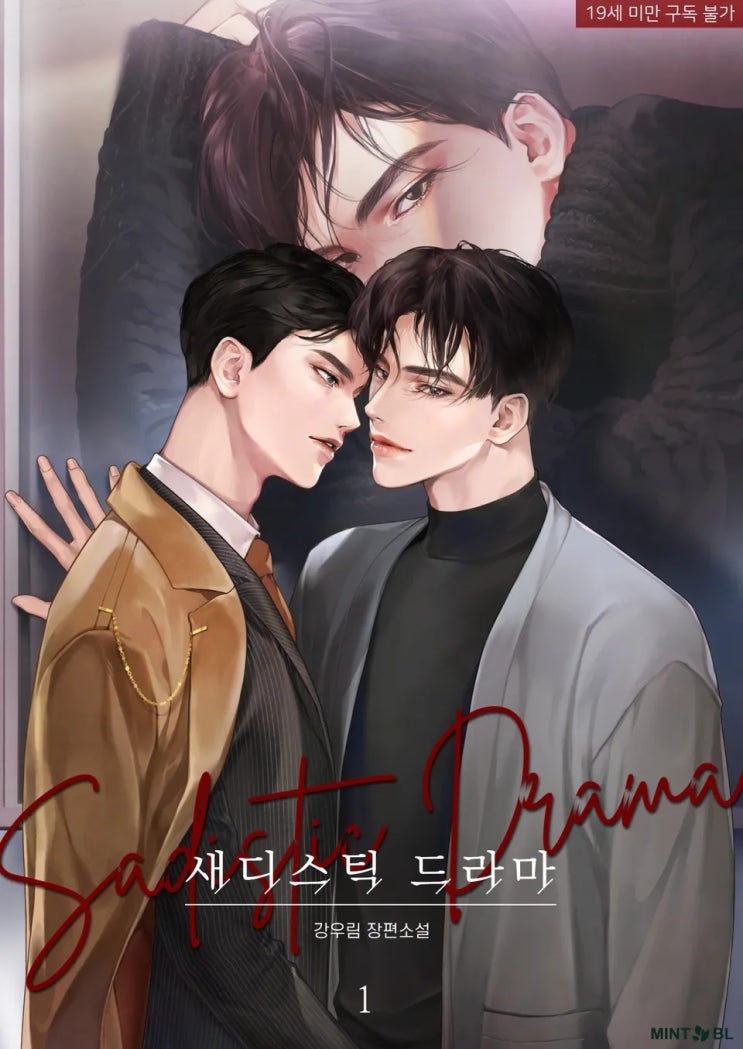  BL소설 리뷰) 강우림-새디스틱 드라마(Sadistic Drama)