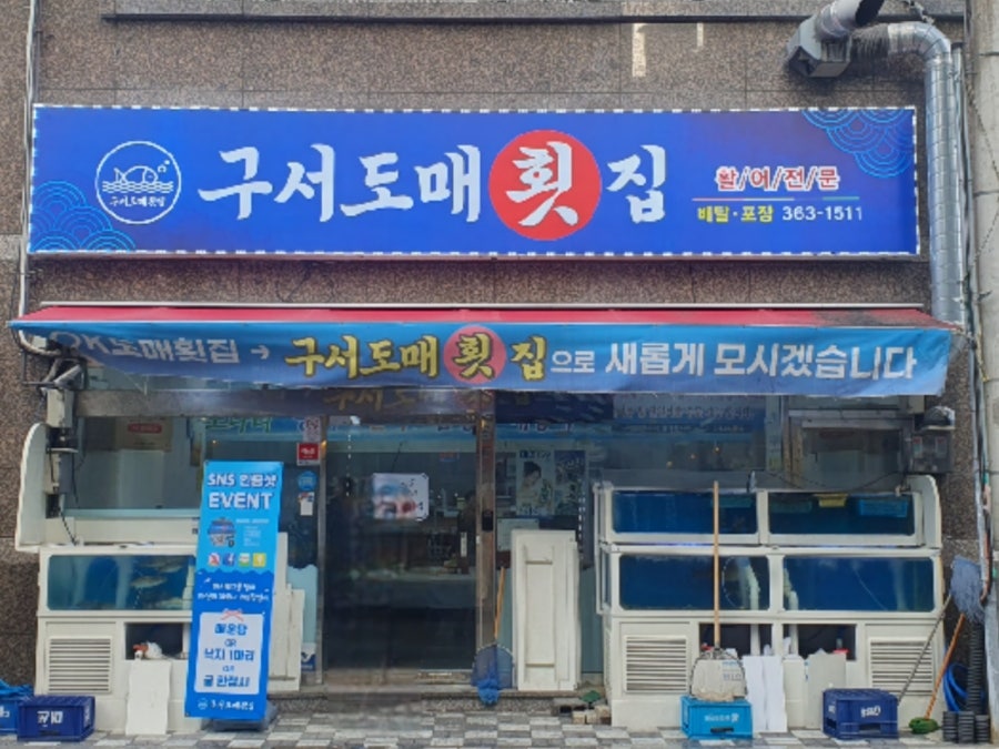 구서도매횟집 사진 1
