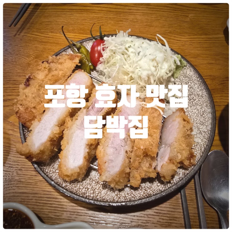  포항 돈가스 맛집, 포항 효자 맛집 『 담박집 』 한돈 특로스 카츠 솔직후기 (Feat. 담박집 웨이팅)