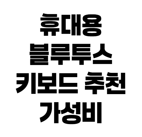 "마우스가 필요 없는 키보드? 터치패드 탑재한 닐킨 접이식 키보드 분석"