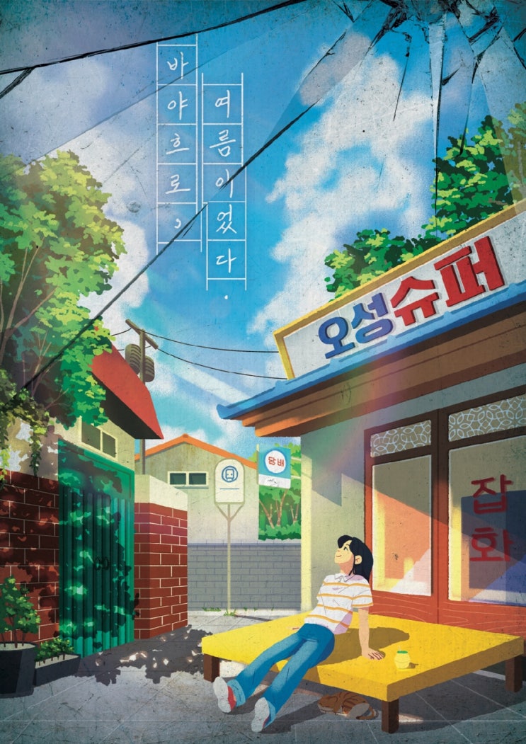  건대 드림이스케이프 바야흐로 여름이었다 예약 후기