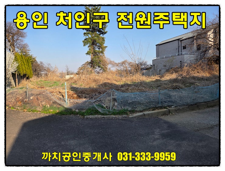  용인 양지읍 추계리 전원주택지 매매 - 지목'대지'라 전용비 없고 즉시 건축 가능
