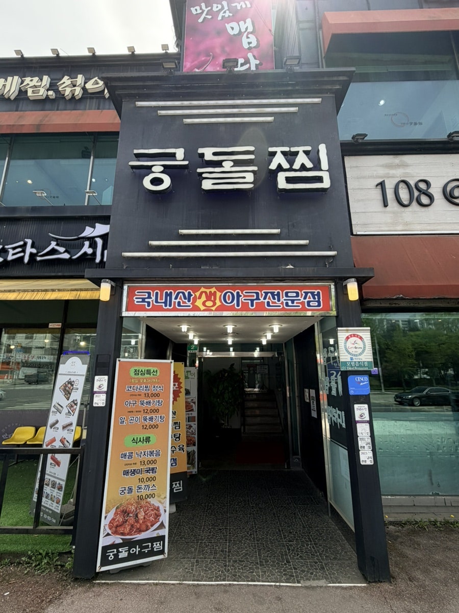 108궁돌찜 사진 2
