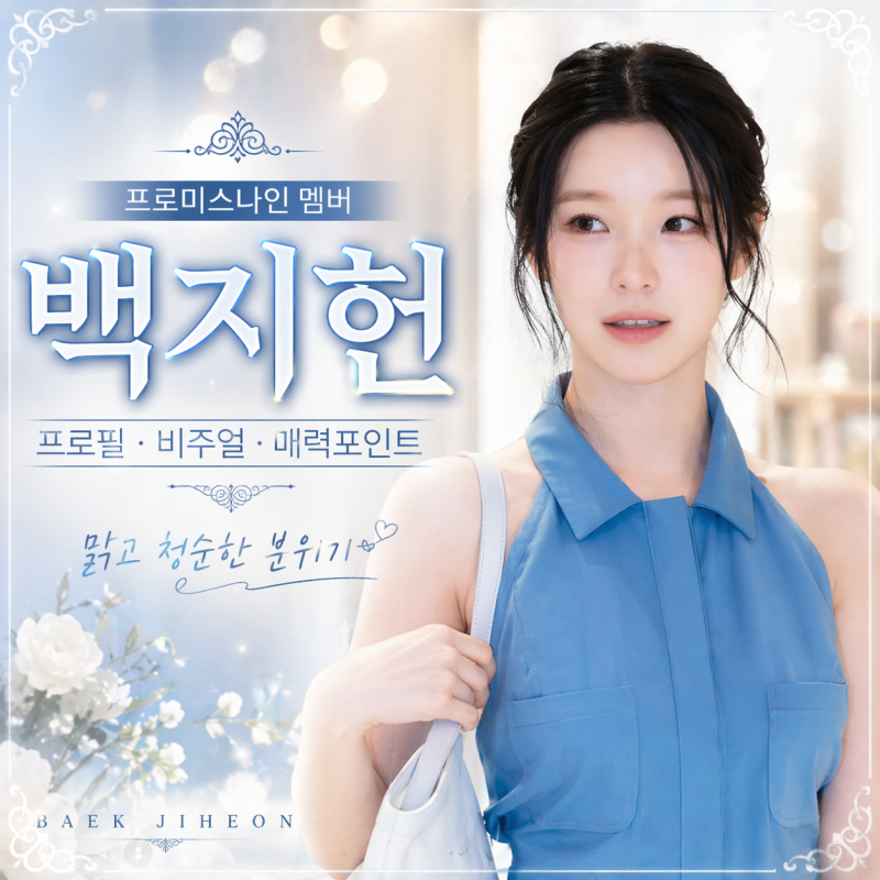 프로미스나인의 '성장형 막내', 백지헌 탐구 생활: ISFP의 사랑스러운 반전 매력 속으로!