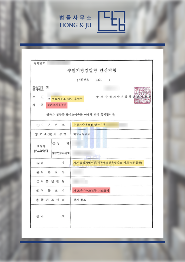  안산아동학대변호사, 초기 대응으로 '기소유예' 받았습니다.