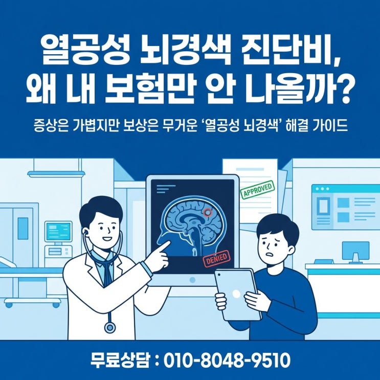  열공성 뇌경색 진단비 I63 미리 준비하고 청구해야 합니다.