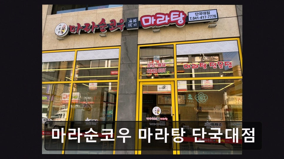 마라순코우 단국대점 사진 1