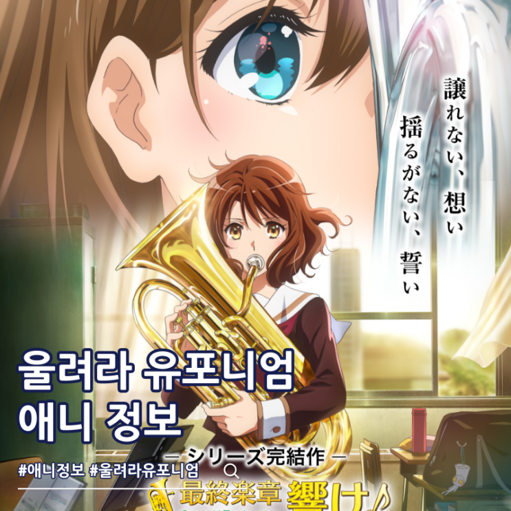  최종악장 울려라 유포니엄 후편 개봉일 예고편