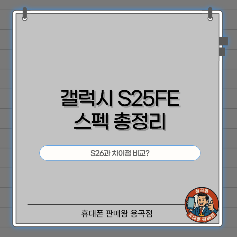 갤럭시 보급형 S25Fe 스펙과 S26 차이점 비교
