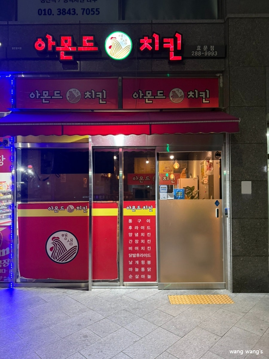 아몬드치킨 효문점 사진 2