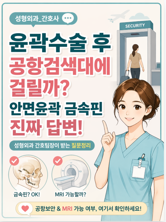 윤곽수술 후 공항검색대에 걸릴까? 안면윤곽 금속핀 진짜 답변 (성형외과 간호팀장이 받는 ....
