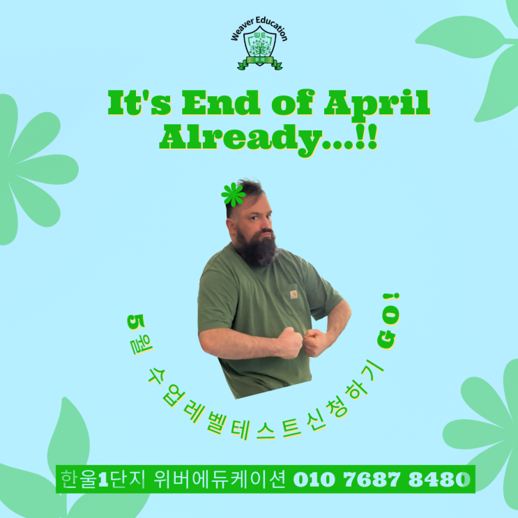 한울1 아이파크 원어민 영어 위버에듀케이션 4월 마무리