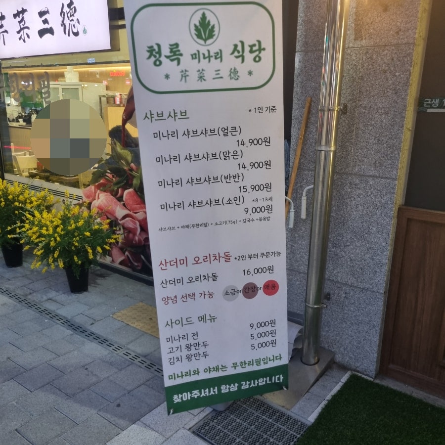 청록미나리식당 도심역점 사진 2