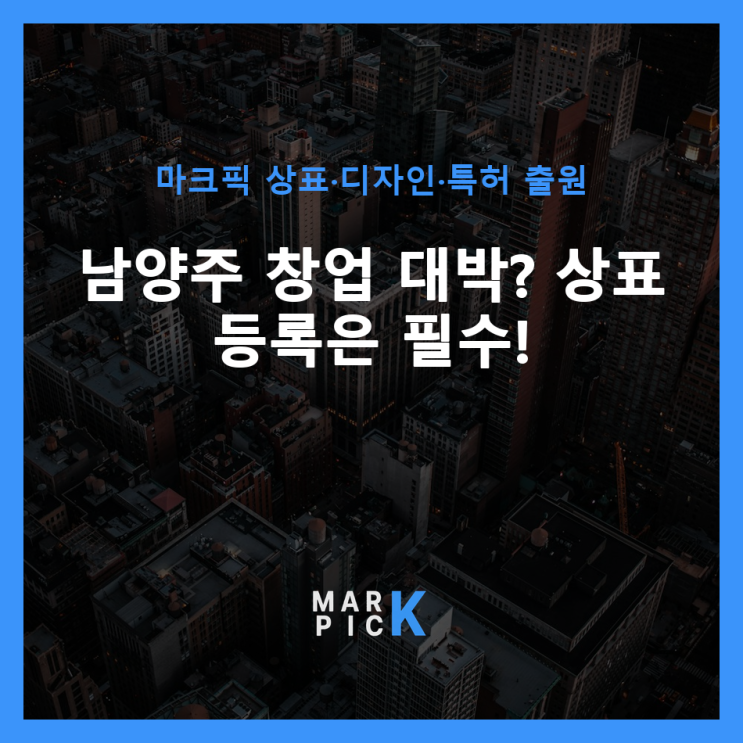  남양주 창업 대박? 상표 등록은 필수!