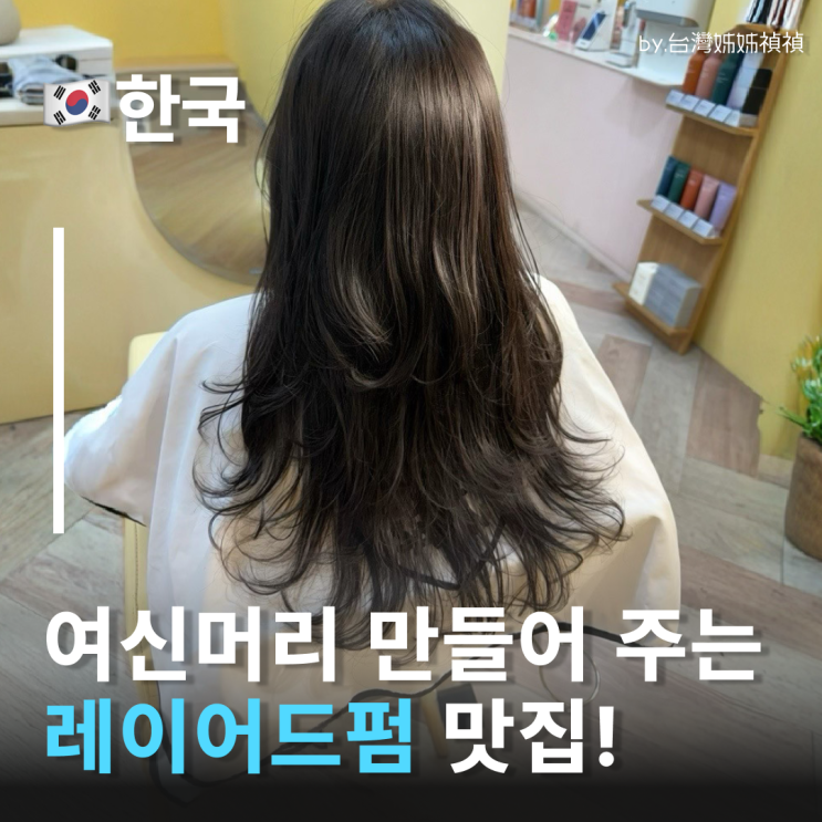  작전동미용실 하이 레이어드컷+레이어드펌 맛집 1인샵 마이뉴살롱