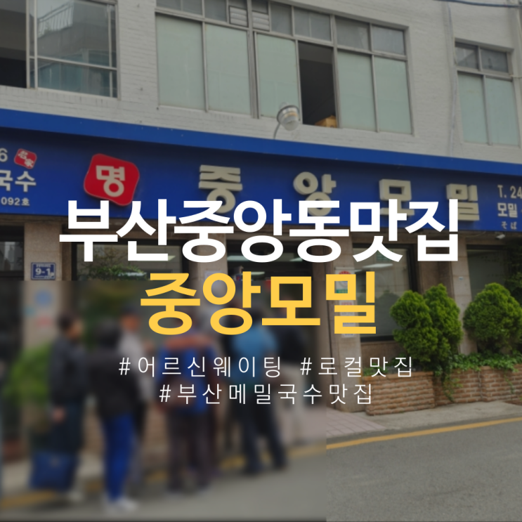  부산 중앙동 맛집 중앙모밀 2026년 로컬맛집 주말 웨이팅 근황