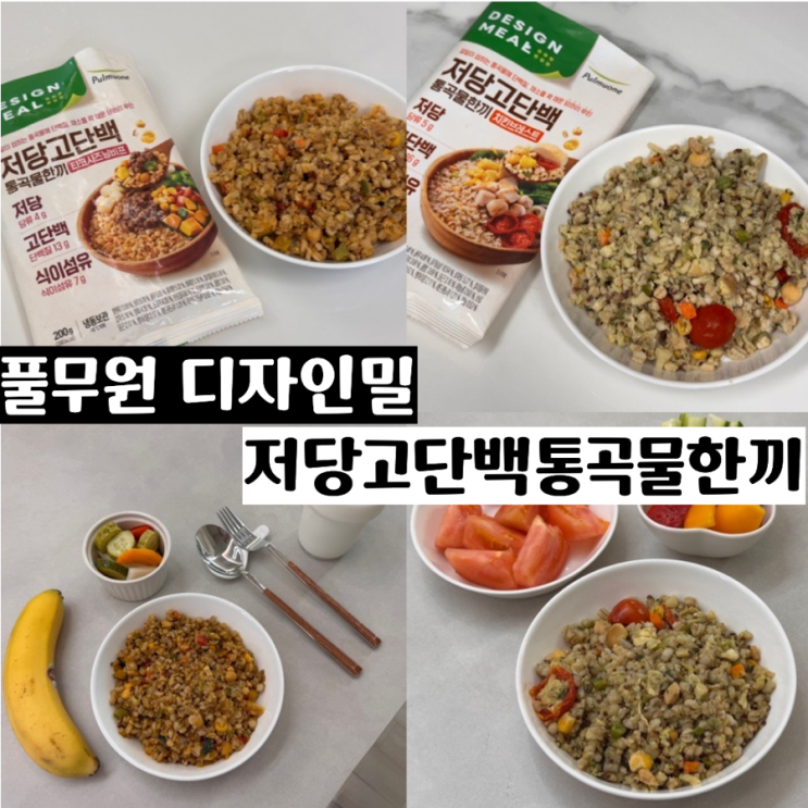 직장인 식단관리 풀무원 디자인밀 저당고단백 통곡물한끼 맛있게 먹는 저당 고단백식단 (+치킨브레스트, 타코시즈닝비프 맛 2종 후기 )