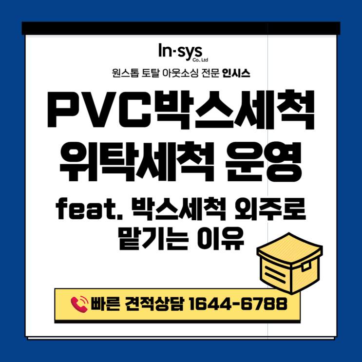  PVC박스세척이 필요한 이유｜물류박스세척·플라스틱박스세척, 위탁세척 운영 기준