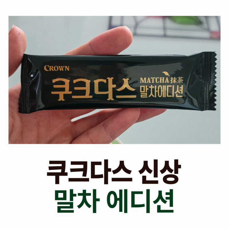  쿠크다스 말차 에디션, 신상 과자 후기 : 말차향이 진해서 좋아