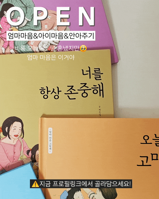 [마감] 엄마를 펑펑울리는 그림책! 엄마 마음 그림책 / 안아주기 그림책 / 아이 마음 그림책 ....