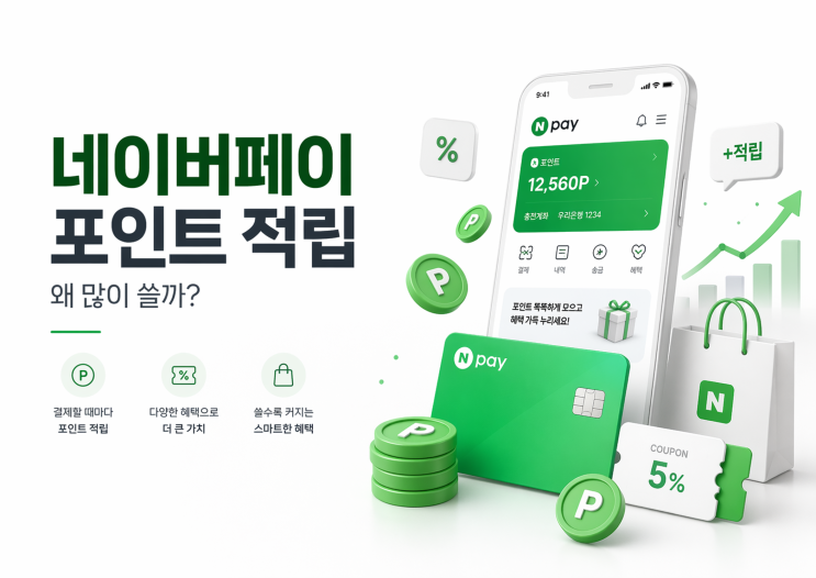  내가 네이버페이를 쓰는 이유?