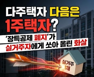  다주택자 다음은 1주택자?