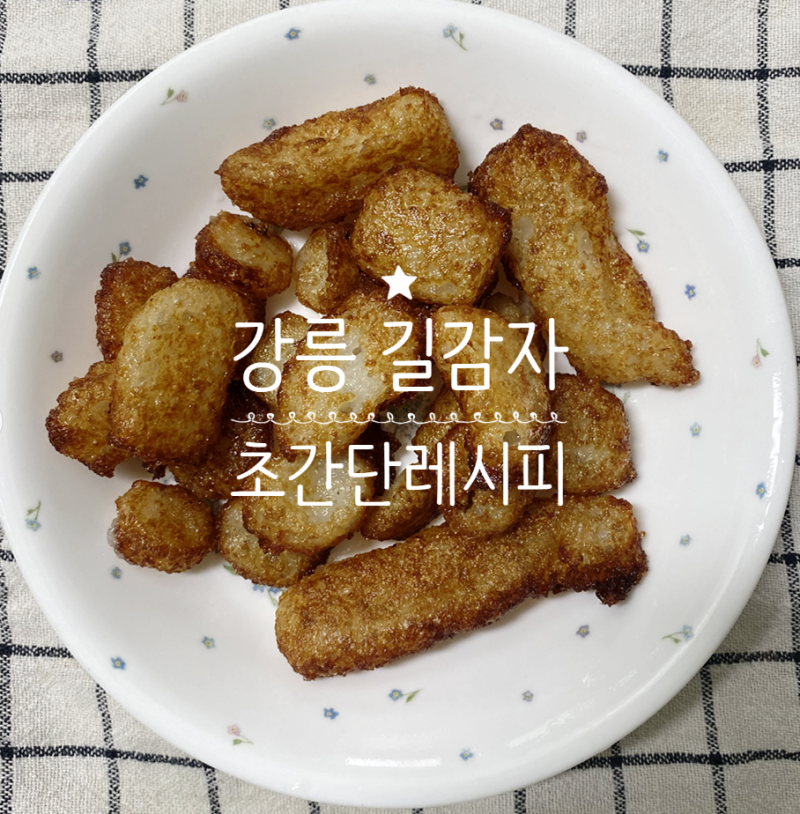아이간식 강릉 길감자 만들기 초간단레시피