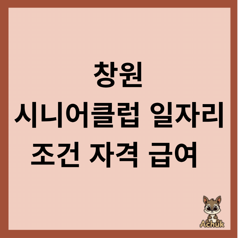 창원 시니어클럽 일자리 신청 급여 자격 등 정리