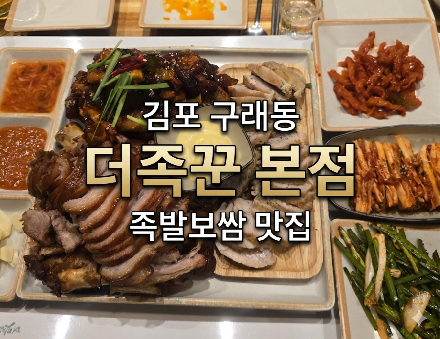 더족꾼 김포구래점 사진 1
