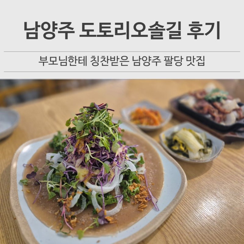 남양주 도토리 오솔길 본점 후기 팔당 맛집 부모님 가족외식으로 좋은 곳