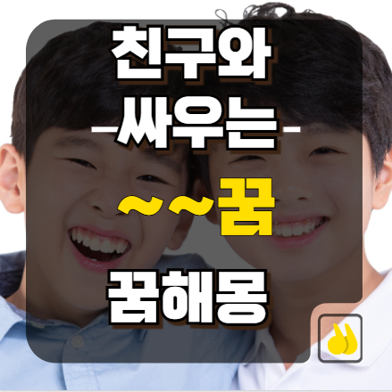 친구와싸우는꿈 반복될때 의미와 해결 힌트
