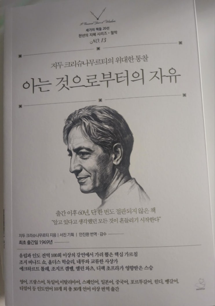  [독서후기] 지두 크리슈나무르티, 아는 것으로부터의 자유: 당신의 지식은 당신을 자유롭게 하는가?