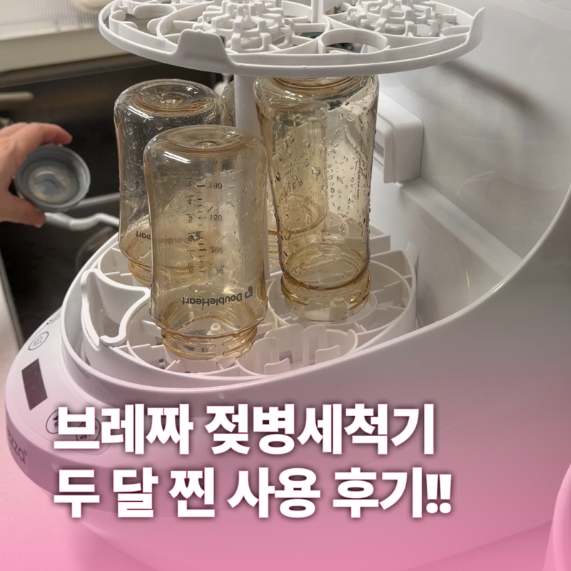 [젖병세척소독기] 산후풍보다 무서운 젖병 지옥 베이비브레짜 젖병세척기, 의심을 확신으로....