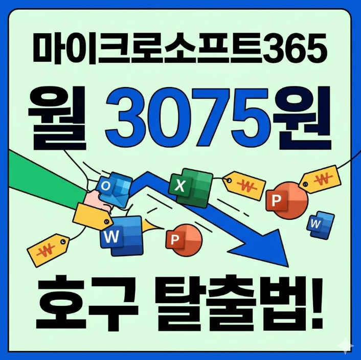  마이크로소프트365 가격 할인 받는 법 | 가족 공유 자동 매칭하자
