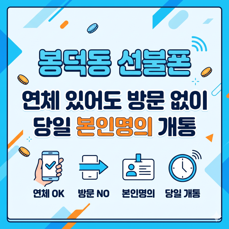  봉덕동선불폰 연체있어도 방문없이 당일 본인명의 개통하는 방법