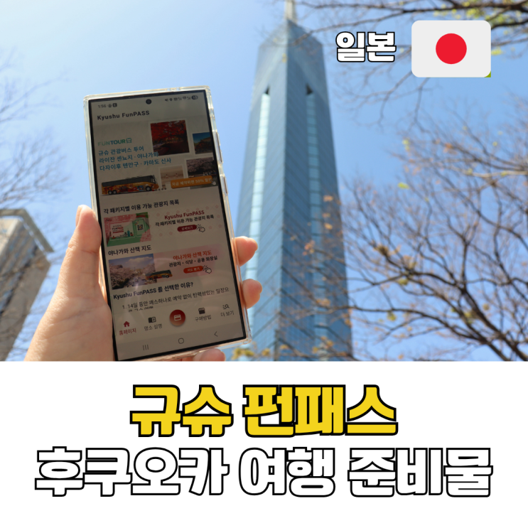  후쿠오카 여행 준비물 필수템 규슈 펀패스 구마모토 기타큐슈 자유여행 완벽 정리