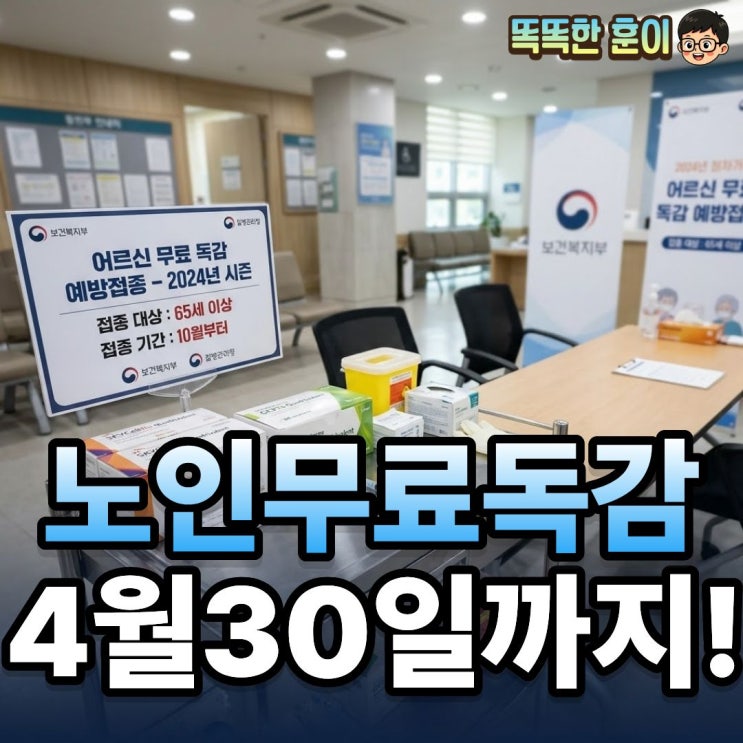  노인 무료 독감 예방접종 4월 30일까지 신청 방법