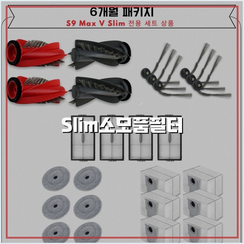 [호환] 로보락 S9 MaxV Slim 소모품 필터, 총점은 과연 얼마일까요?