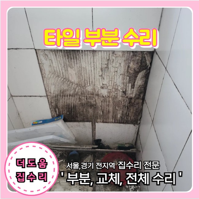 다용도실 세탁기 자리 타일 떨어짐 하자 부분 수리