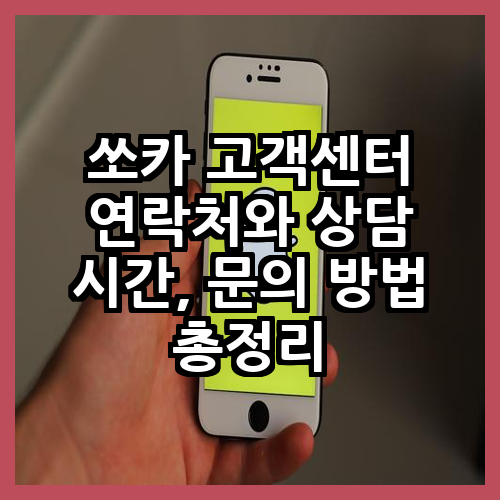 쏘카 고객센터 연락처 상담 시간 문의 방법 총정리
