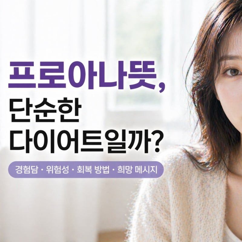 프로아나뜻 뼈말라동경 위험성 심리적 실체 의미 쉽게 정리