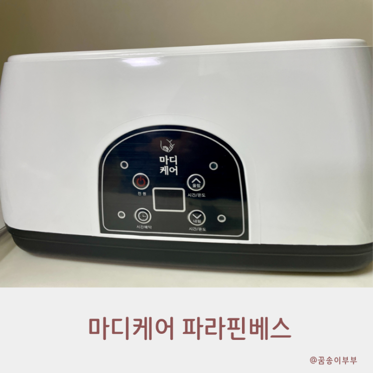  매일이 힐링 삶의 질을 높여준 마디케어 파라핀베스 언박싱
