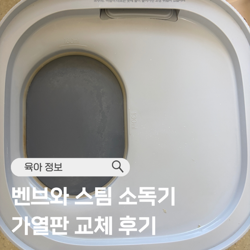 벤브와 스팀소독기 녹? 가열판 까맣게 변한 이유 + 교체 후기