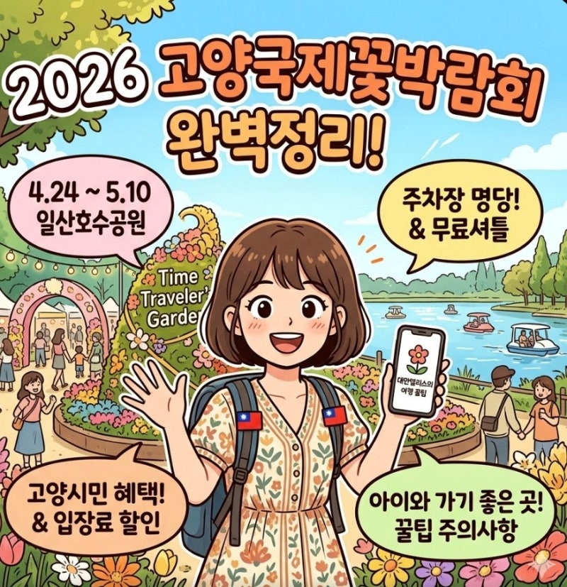 2026 고양 국제꽃박람회 총정리 | 일정부터 입장료 주차 꿀팁, 아이와 방문 필독까지