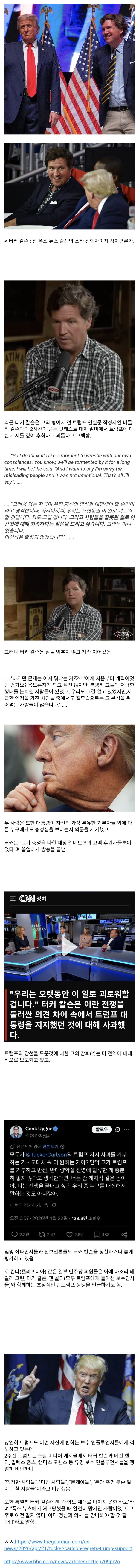  트럼프 지지를 후회하고 괴롭다고 고백한 터커칼슨