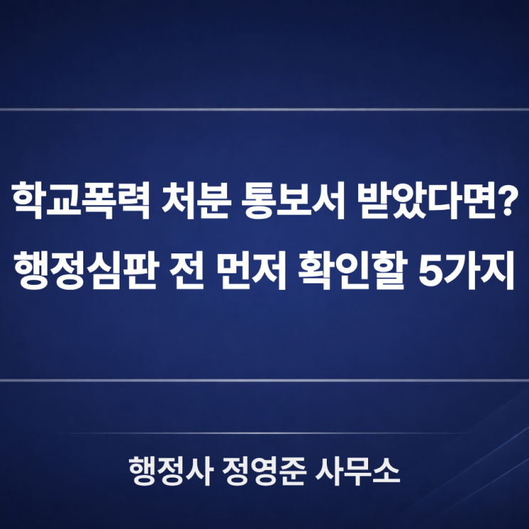  학교폭력 행정심판, 처분 통보서를 받은 학부모가 먼저 확인할 5가지