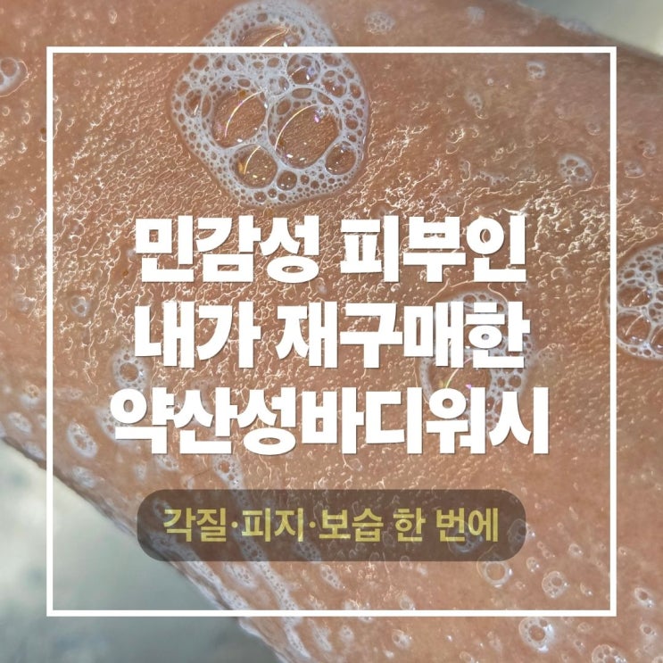  민감성 피부 약산성바디워시로 각질·보습 한 번에 해결한 솔직 후기 몽잘 비드부들