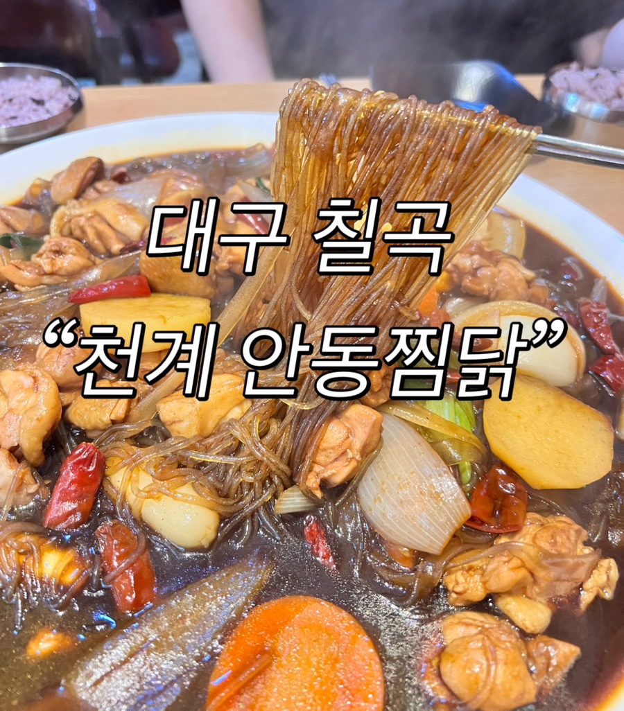 안동찜닭 본점 사진 1